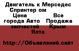 Двигатель к Мерседес Спринтер ом 612 CDI › Цена ­ 150 000 - Все города Авто » Продажа запчастей   . Крым,Ялта